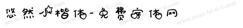 悠然小楷体字体转换