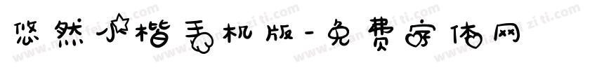 悠然小楷手机版字体转换