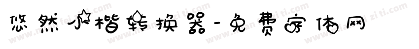 悠然小楷转换器字体转换