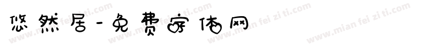 悠然居字体转换