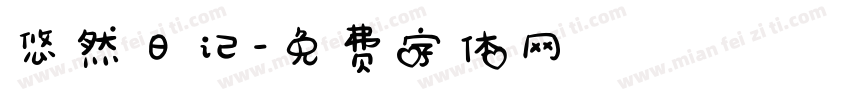 悠然日记字体转换