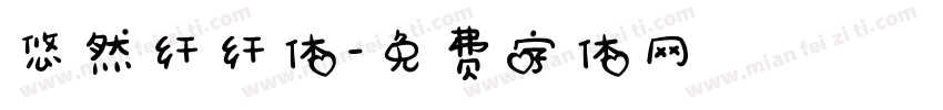 悠然纤纤体字体转换