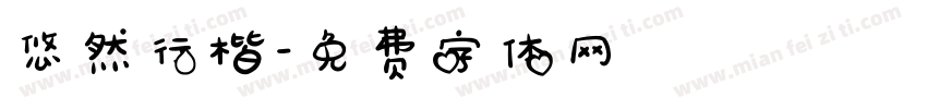 悠然行楷字体转换