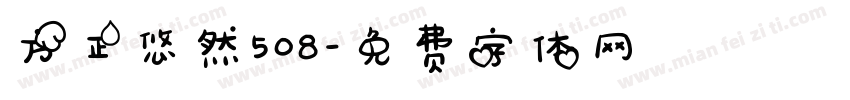 方正悠然508字体转换