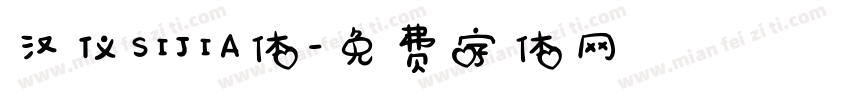 汉仪SIJIA体字体转换