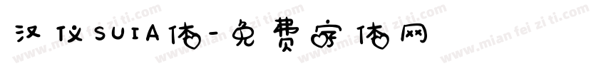 汉仪SUIA体字体转换