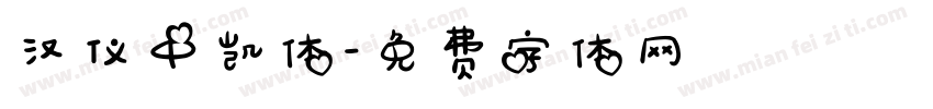 汉仪中凯体字体转换