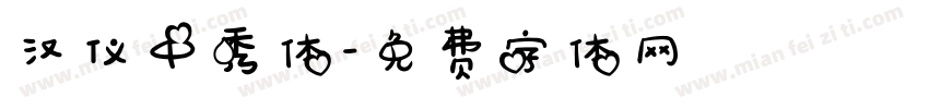 汉仪中秀体字体转换