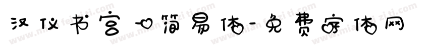 汉仪书宫一简易体字体转换