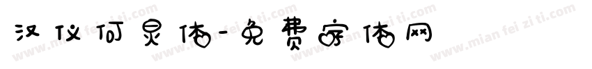 汉仪何炅体字体转换