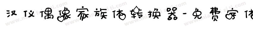 汉仪偶像家族体转换器字体转换