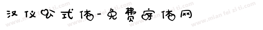 汉仪公式体字体转换