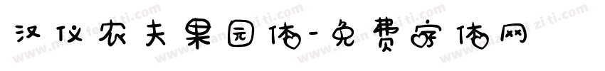 汉仪农夫果园体字体转换