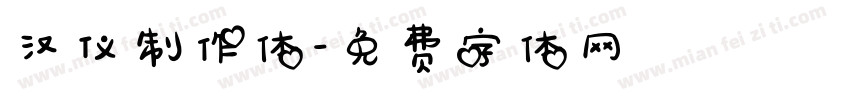 汉仪制作体字体转换