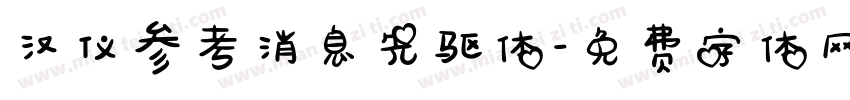 汉仪参考消息先驱体字体转换