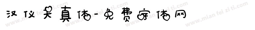 汉仪天真体字体转换