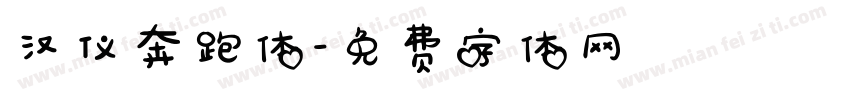 汉仪奔跑体字体转换