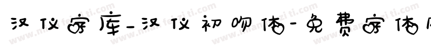 汉仪字库_汉仪初吻体字体转换