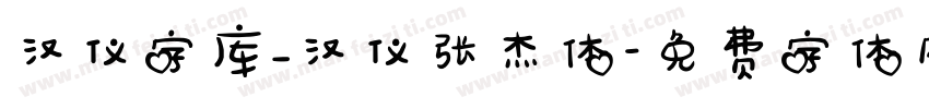 汉仪字库_汉仪张杰体字体转换