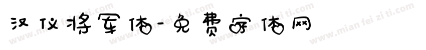汉仪将军体字体转换