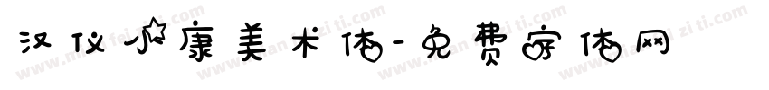 汉仪小康美术体字体转换