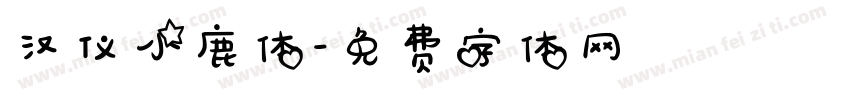 汉仪小鹿体字体转换