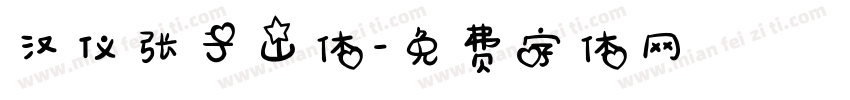 汉仪张子山体字体转换