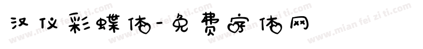 汉仪彩蝶体字体转换