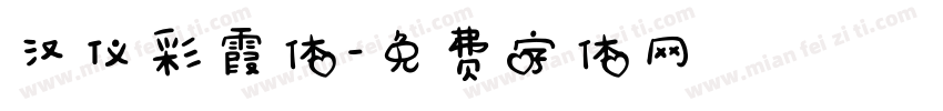 汉仪彩霞体字体转换