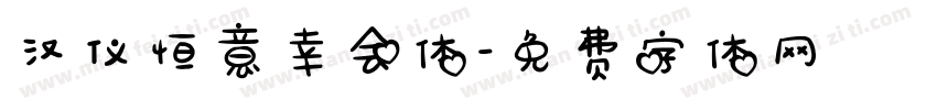 汉仪恒意幸会体字体转换