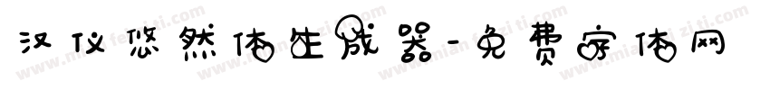 汉仪悠然体生成器字体转换