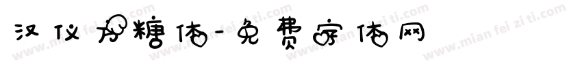 汉仪方糖体字体转换