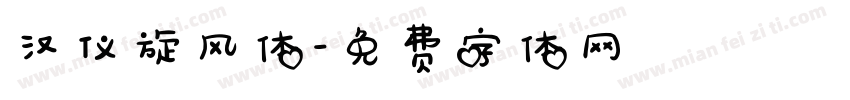 汉仪旋风体字体转换