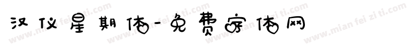 汉仪星期体字体转换