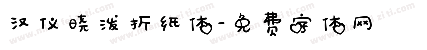 汉仪晓泼折纸体字体转换