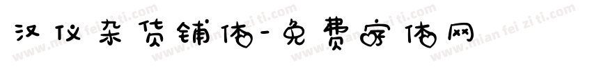 汉仪杂货铺体字体转换