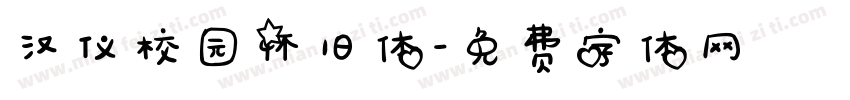 汉仪校园怀旧体字体转换