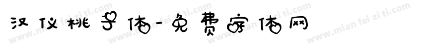 汉仪桃子体字体转换