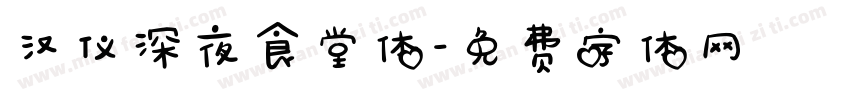 汉仪深夜食堂体字体转换