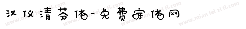 汉仪清芬体字体转换