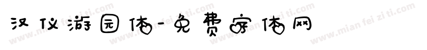 汉仪游园体字体转换