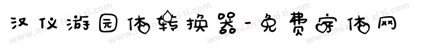汉仪游园体转换器字体转换