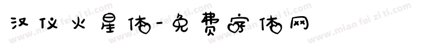 汉仪火星体字体转换