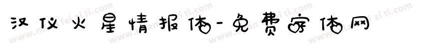 汉仪火星情报体字体转换