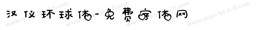 汉仪环球体字体转换