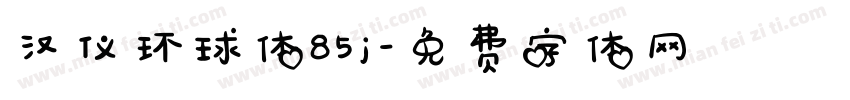汉仪环球体85j字体转换