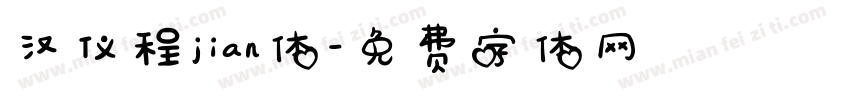 汉仪程jian体字体转换