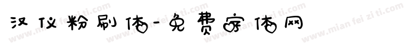 汉仪粉刷体字体转换