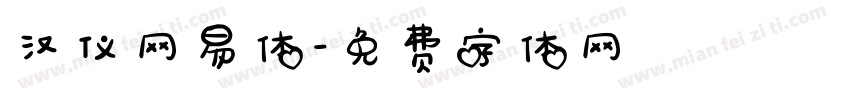 汉仪网易体字体转换