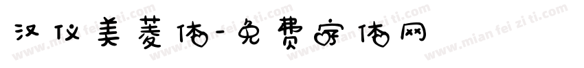 汉仪美菱体字体转换
